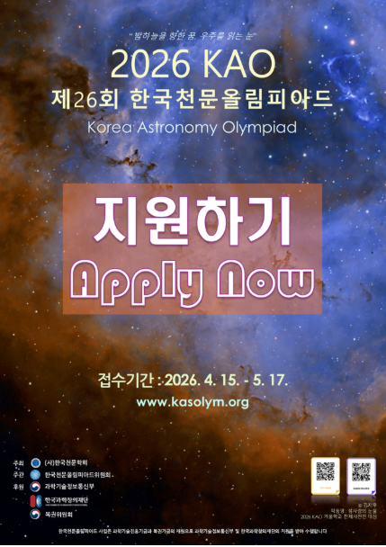 2026 KAO 제26회 한국천문올림피아드 개최 안내.png