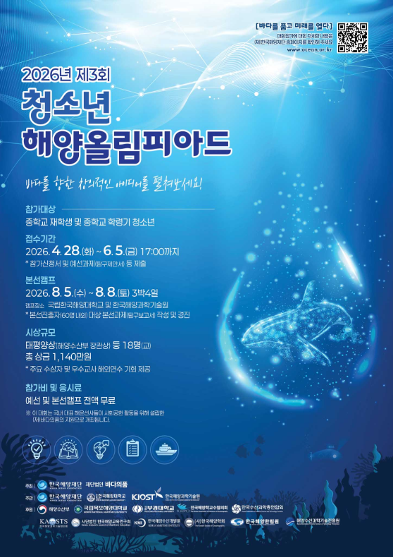 2026년 청소년 해양올림피아드 대회 공고.png